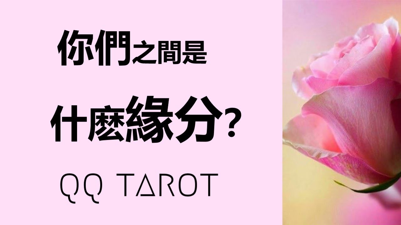 #QQ塔羅🤔️你心中所想的人，今生你們之間是什麽緣分？你們的前世因緣？真愛/善緣還是業力關係？未來可能的發展和結果？