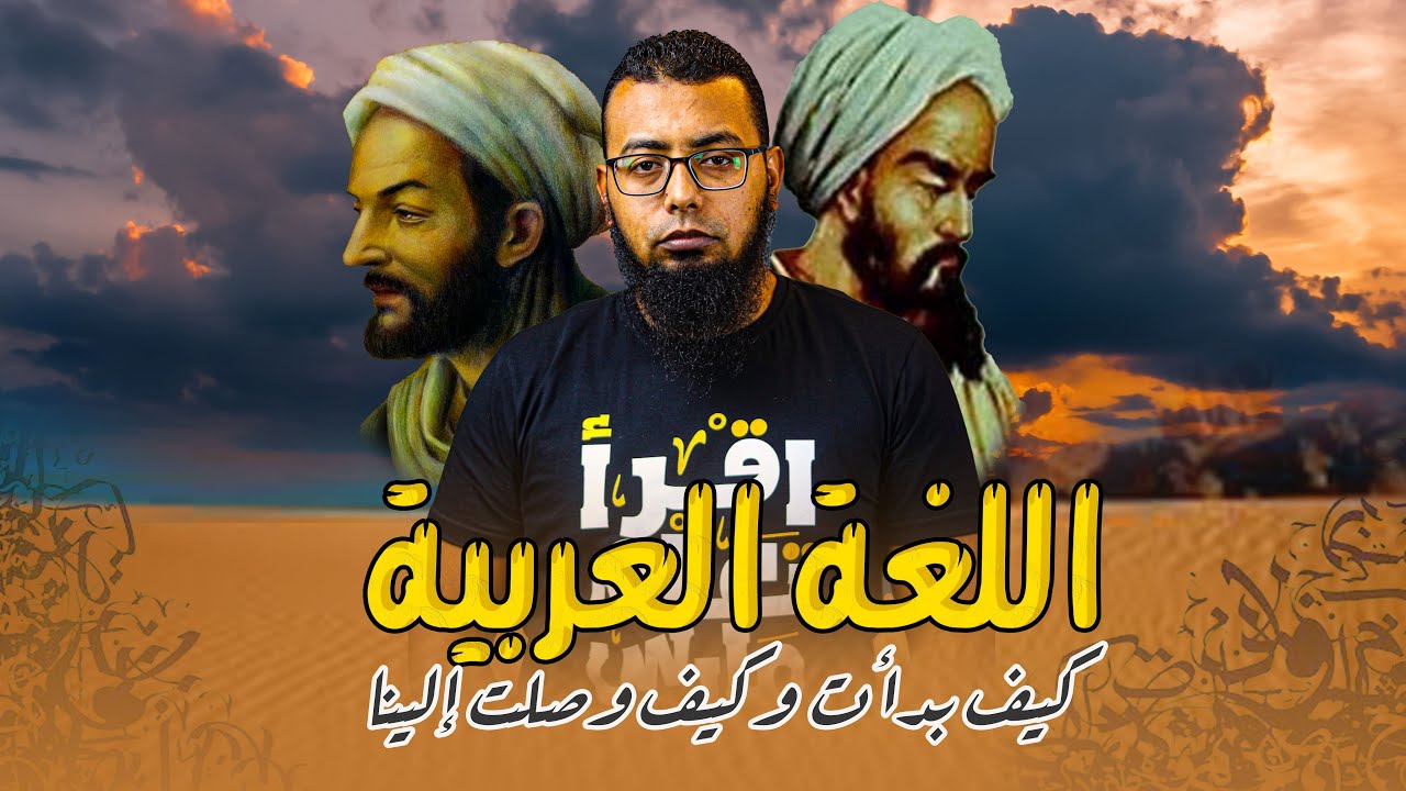 كيف بدأت اللغة العربية - من أول من تكلم اللغة العربية ؟