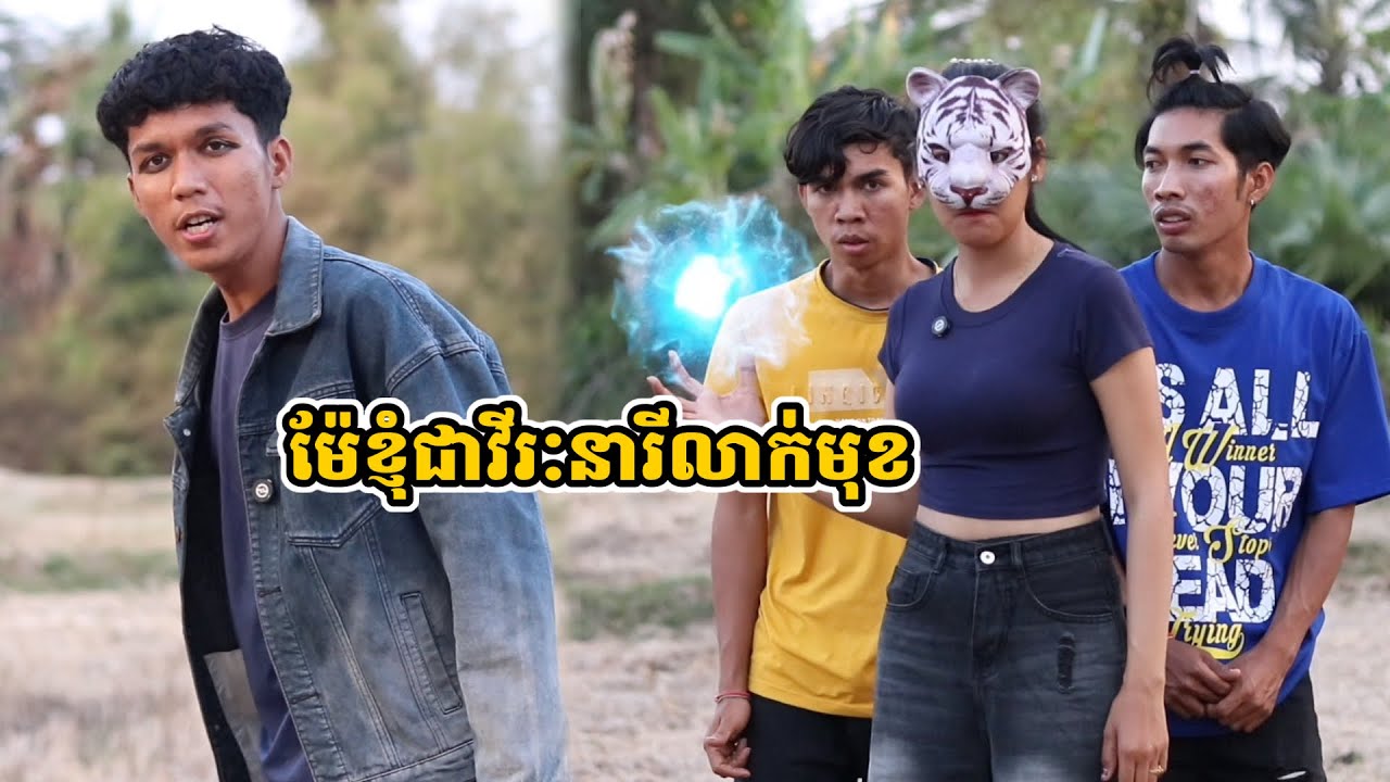 រឿង ម៉ែខ្ញុំជាវីរៈនារីលាក់មុខ