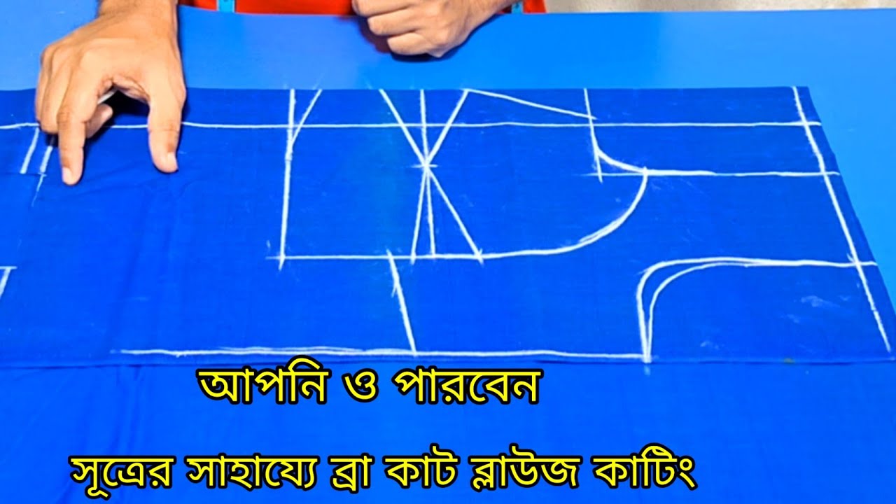 সূত্রের সাহায্যে ব্রা কাট ব্লাউজ কাটিং ❤️ bra cut blause cutting bangla