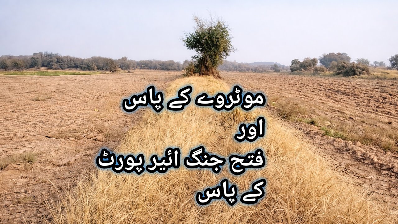 موٹروے کے بالکل پاس زرعی زمین | فتح جنگ ائیرپورٹ کے قریب سنہری موقع