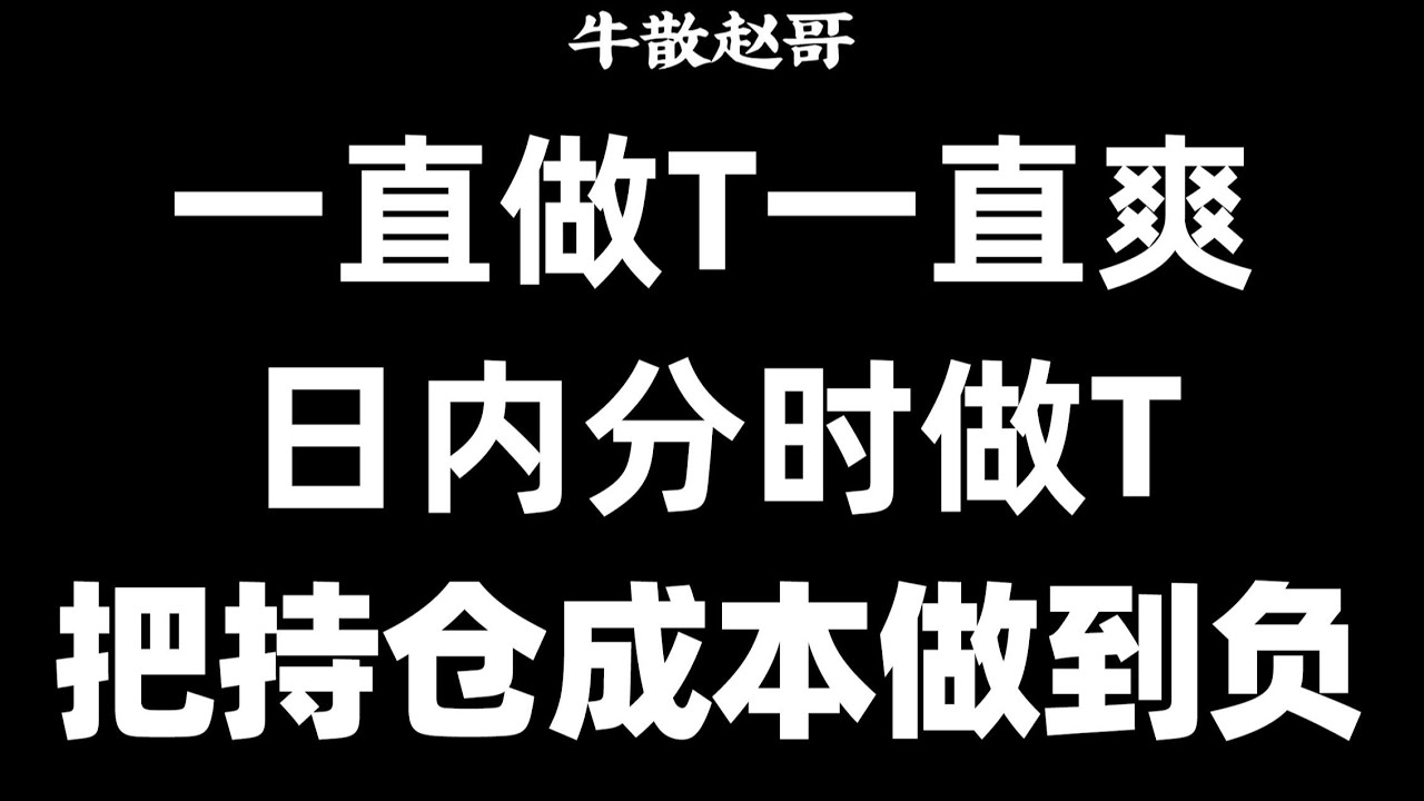 A股：一直做T一直爽，5分钟学会日内分时做T，把持仓成本做到负数，成功率高达90%！