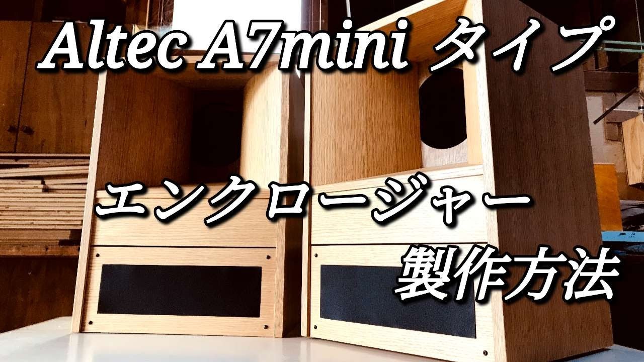木工職人によるエンクロージャーの製作方法｜アルテック A7 タイプ mini｜フロント・ローデッド・ホーンの作り方