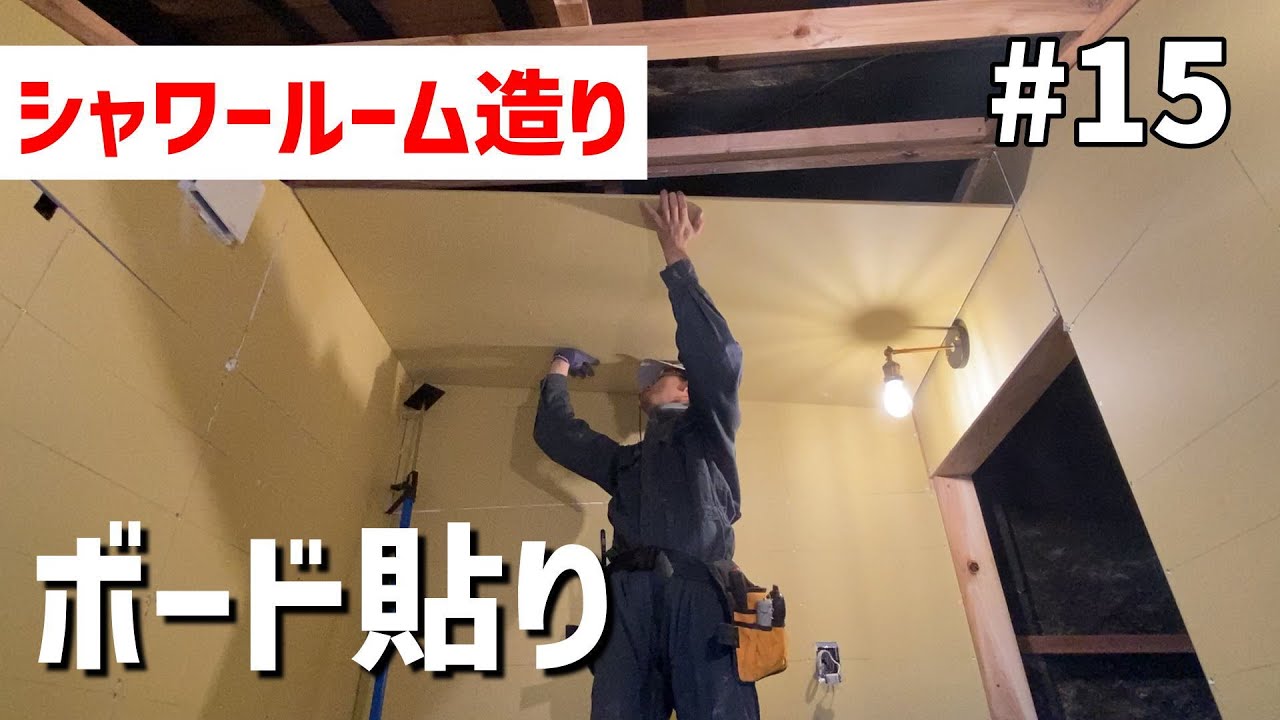 【古民家DIY#15】石膏ボードで間取りを作ろう！シャワールームを自分で造作！