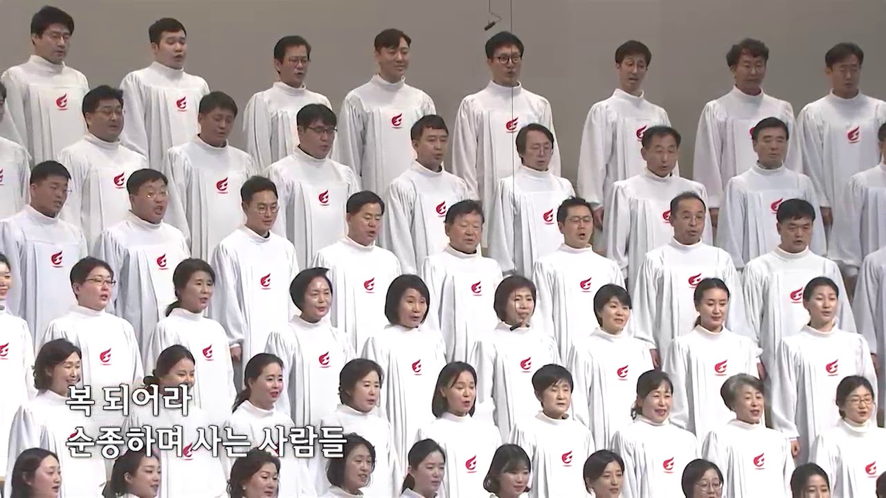 [사랑의교회] 복 있는 사람들-호산나찬양대