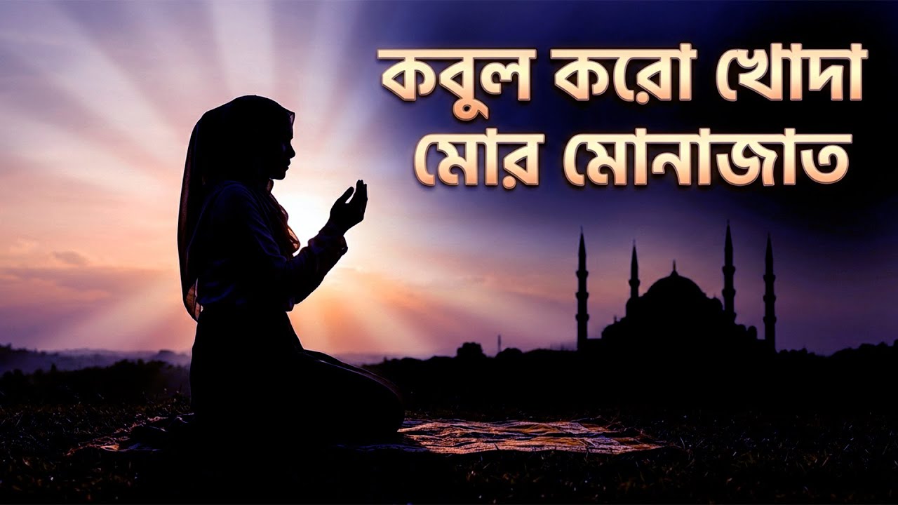 কবুল করো খোদা মোর মোনাজাত | Islamic Prayer Song | Sirajum Munira | Bailblend Multimedia - ReadPath