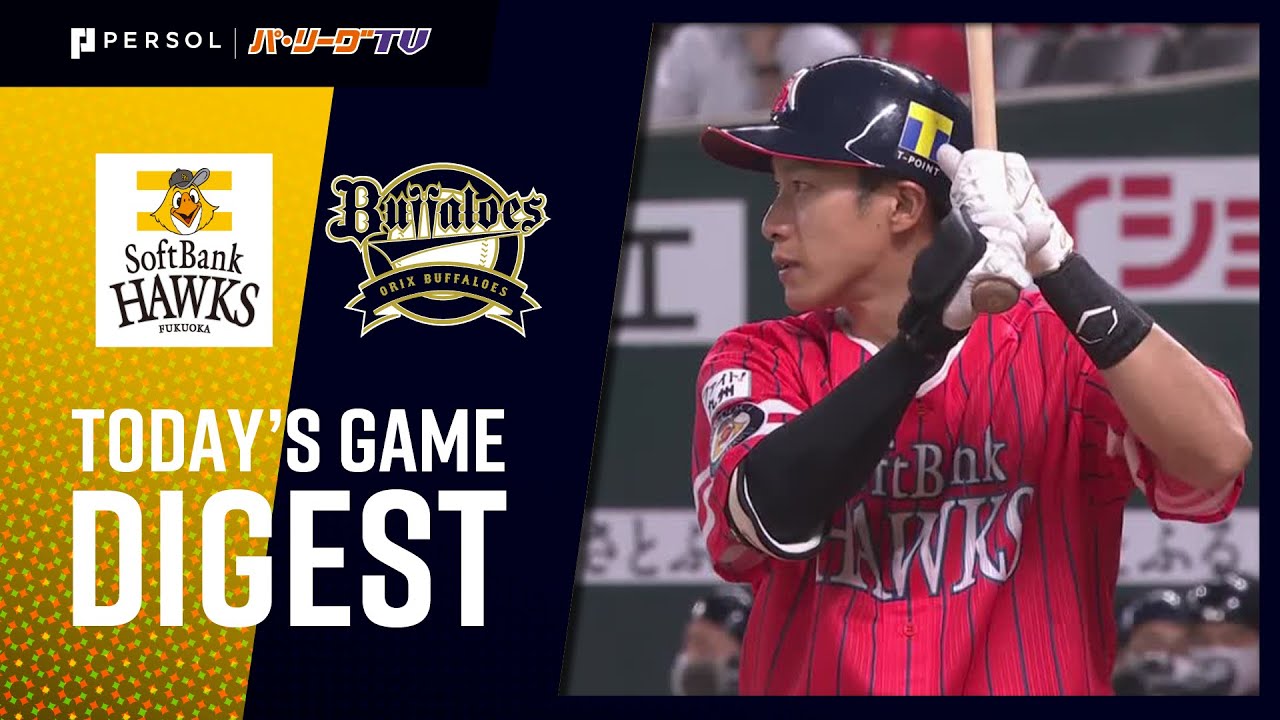 2021年7月10日 福岡ソフトバンク対オリックス 試合ハイライト