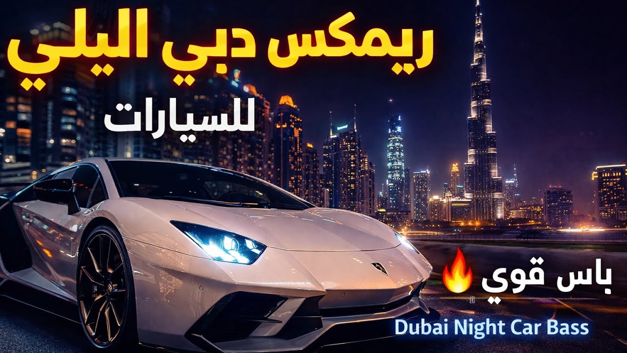 🔥 ريمكس دبي الليلي للسيارات | باس قوي | Dubai Night Car Bass 2026