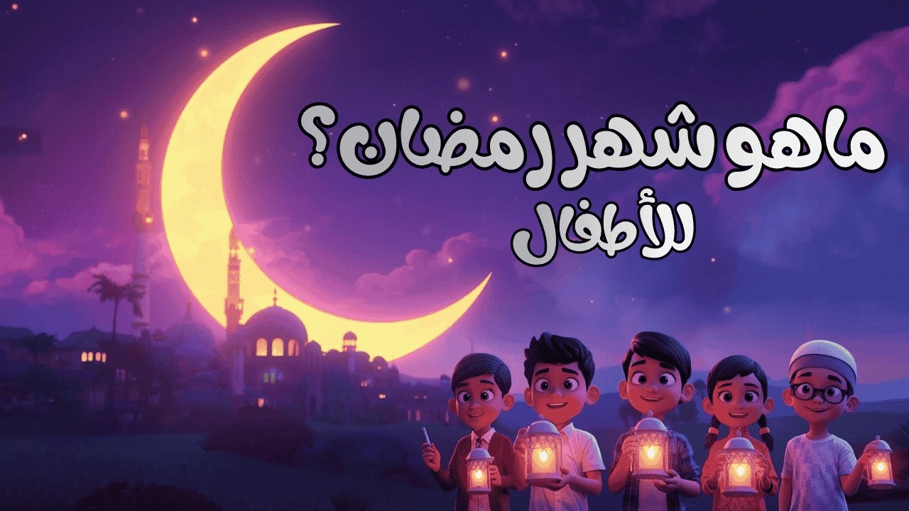ما هو رمضان؟ ولماذا نصوم؟ 🌟 فيديو تعليمي للأطفال