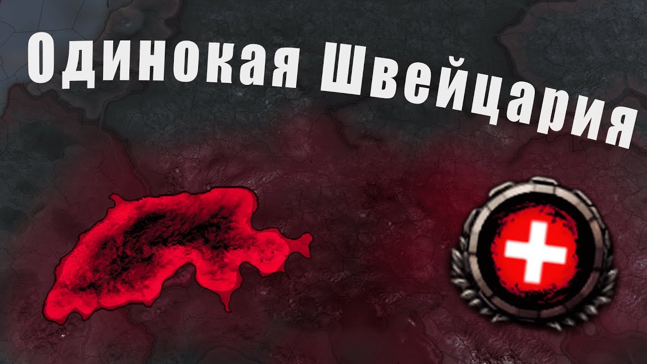 У Швейцарии нет друзей - Hearts of iron 4: Kaiserredux