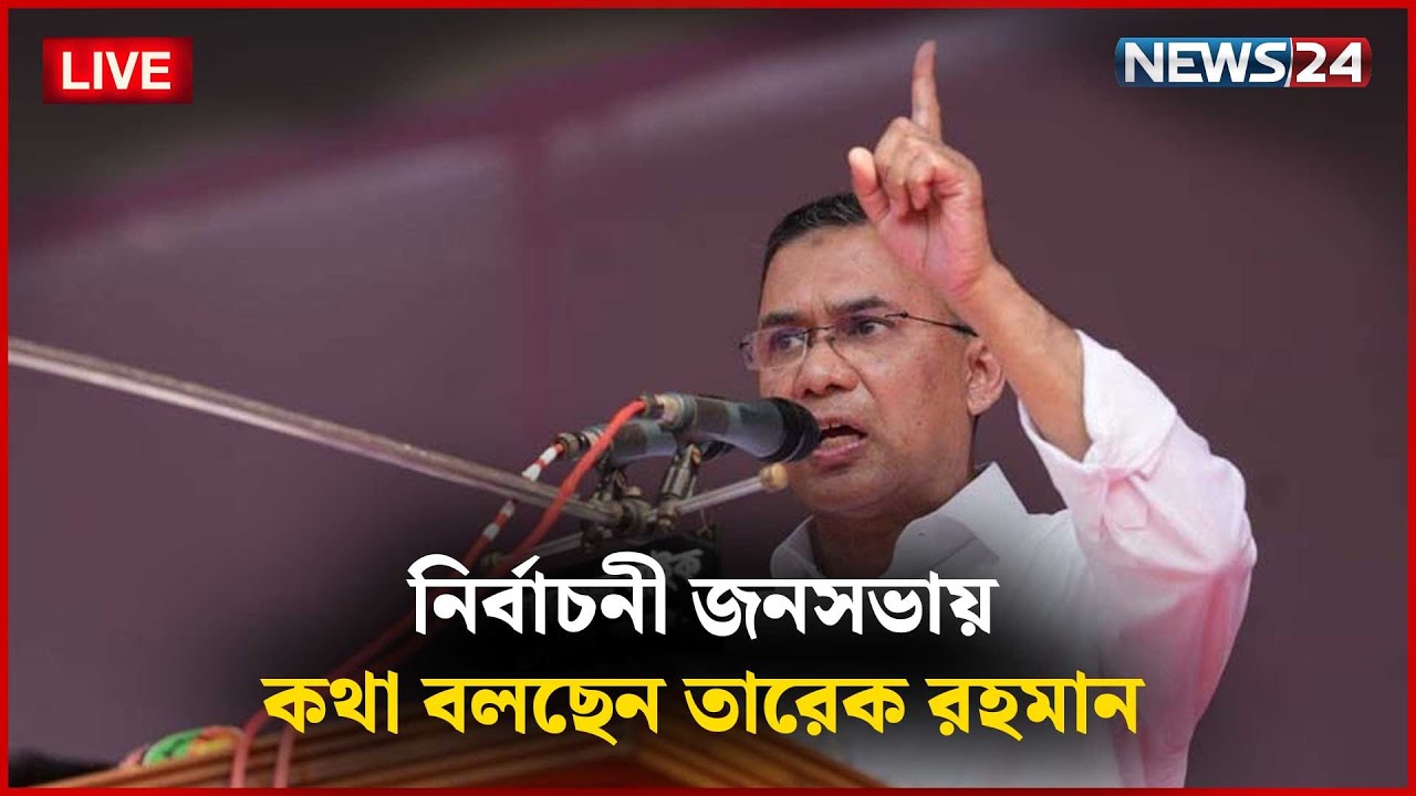 চট্টগ্রামে বিএনপি’র নির্বাচনী সমাবেশে বক্তব্য রাখছেন তারেক রহমান | NEWS24