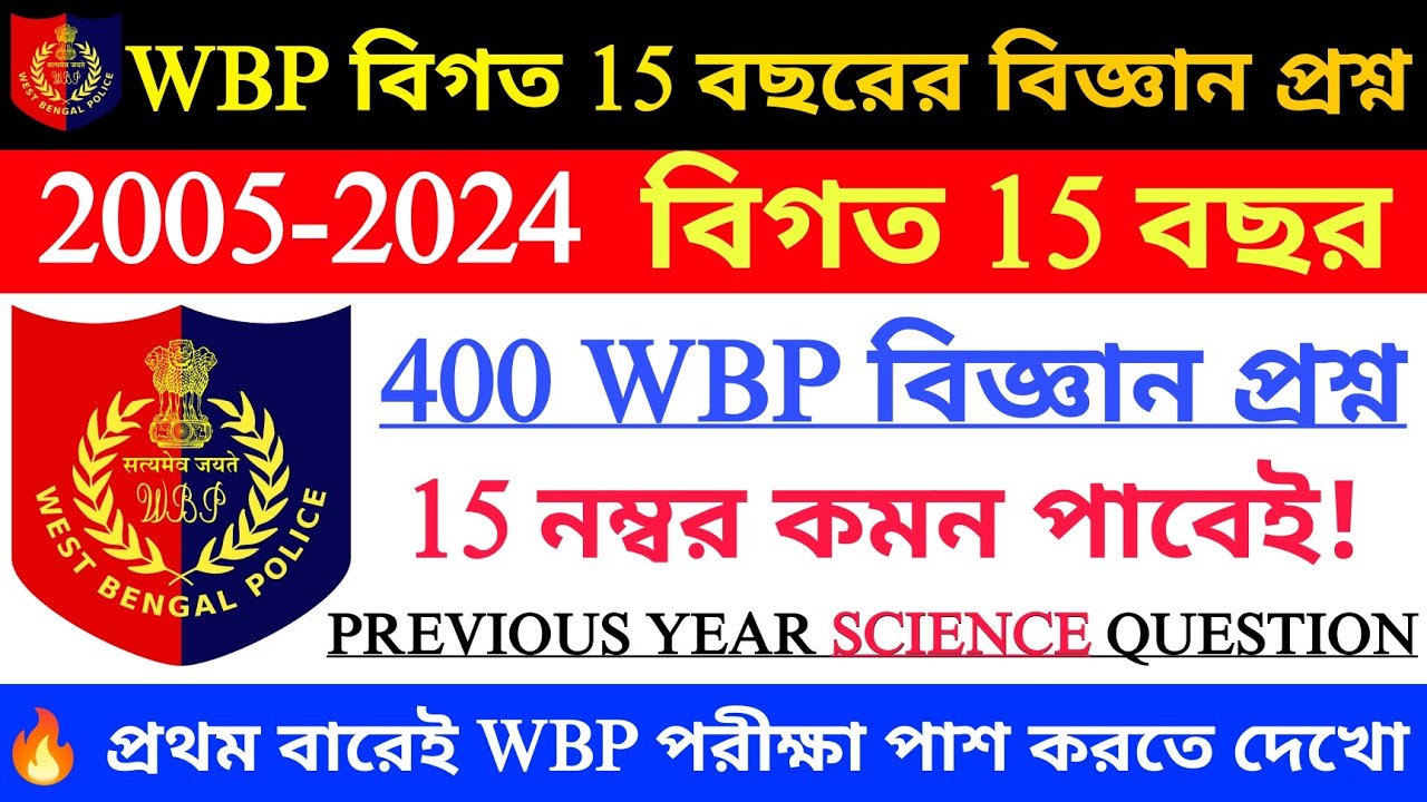 🔥2025 WBP তে 15+ হুবহু কমন |WBP SCIENCE PYQ WBP বিজ্ঞান প্রশ্ন |Wbp suggestion 2025|KP Suggestion