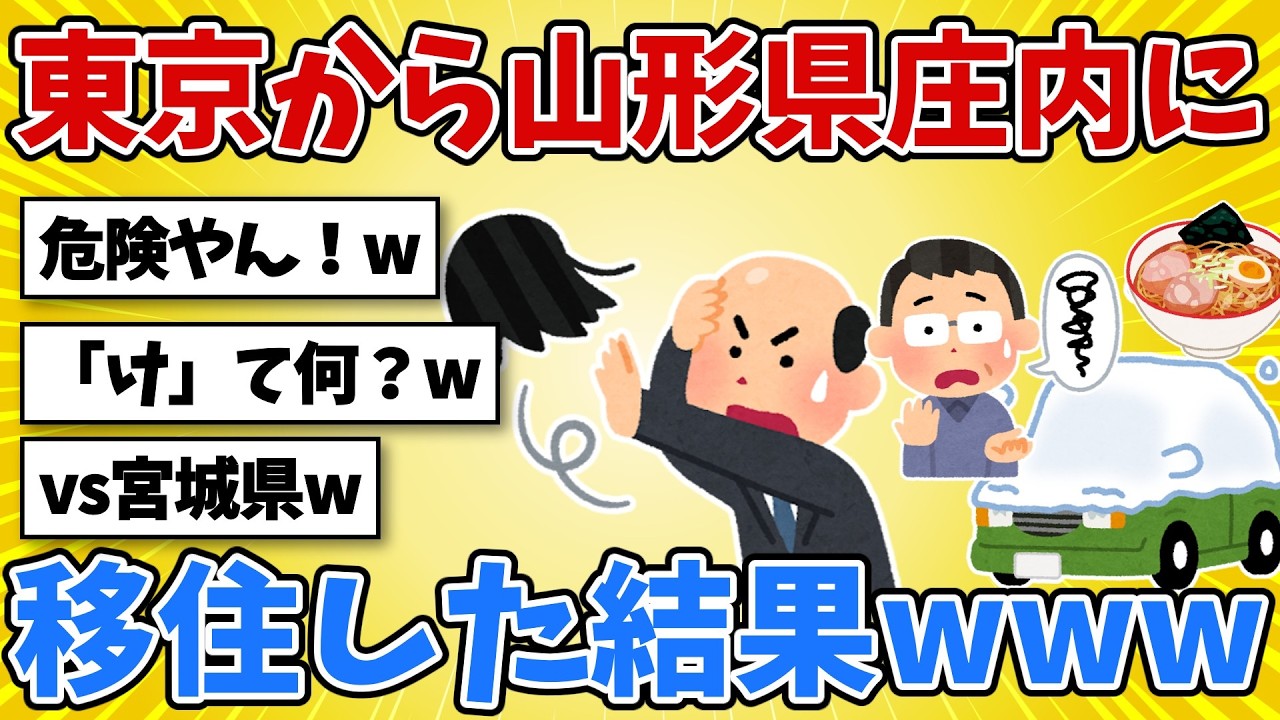 東京から山形県庄内に移住した結果www 宮城県民と論争になるご当地料理とは!?【2chスレ風雑学】