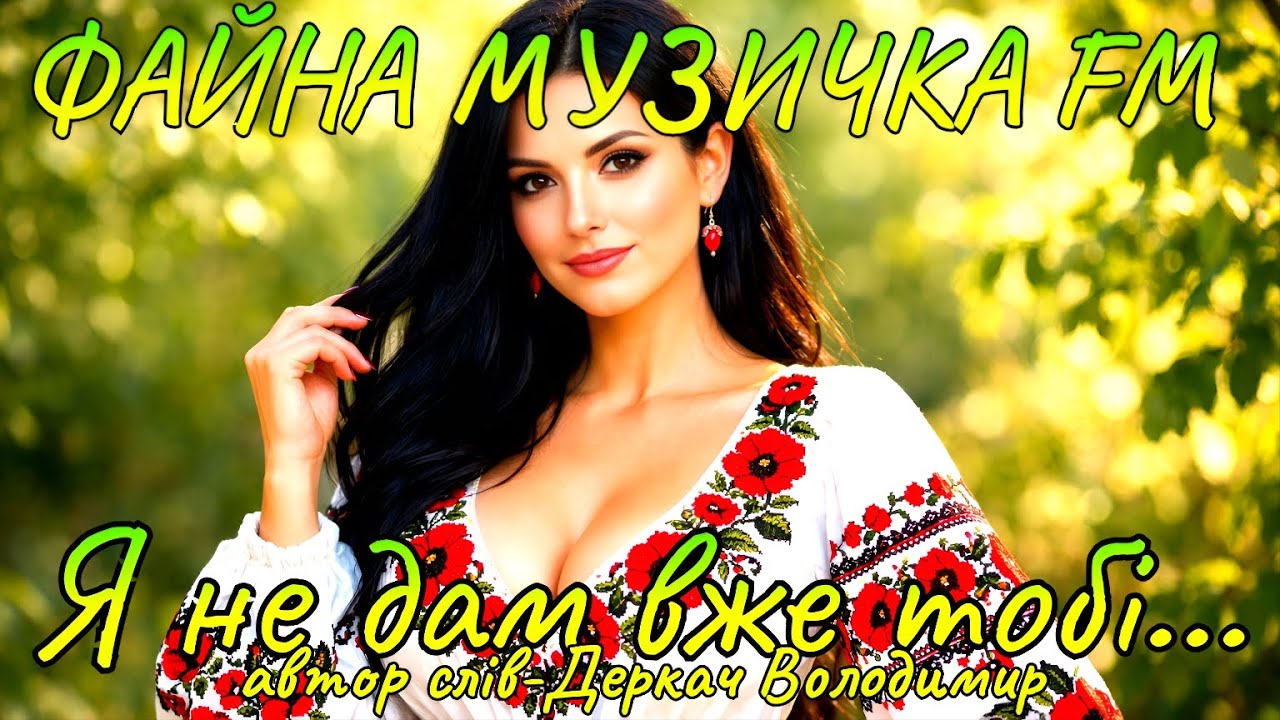 Я не дам вже тобі...Драйвова,запальна,нова пісня!!!