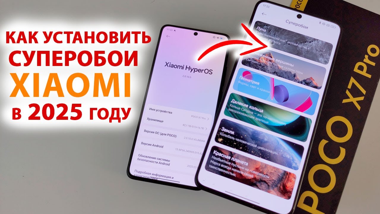 КАК УСТАНОВИТЬ СУПЕР ОБОИ в 2026 году на Xiaomi в HyperOS2, HyperOS, MIUI | на примере Poco X7PRO