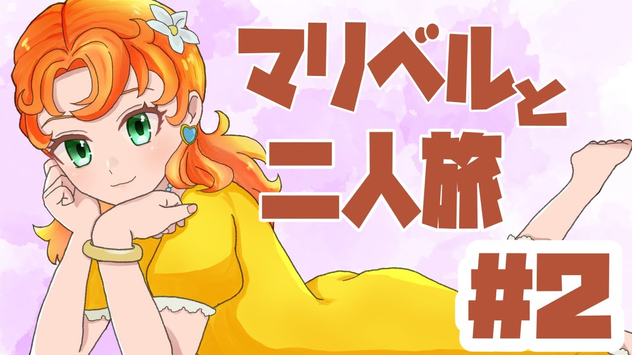 【マリベルと二人旅】ドラクエ7リメイク実況Part2【ざますわねぇ】