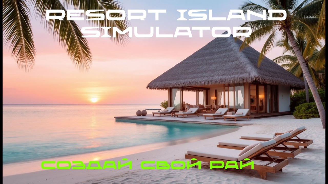 Resort Island Simulator - СОЗДАЙ СВОЙ РАЙ🕹Первый взгляд, обзор геймплей Demo