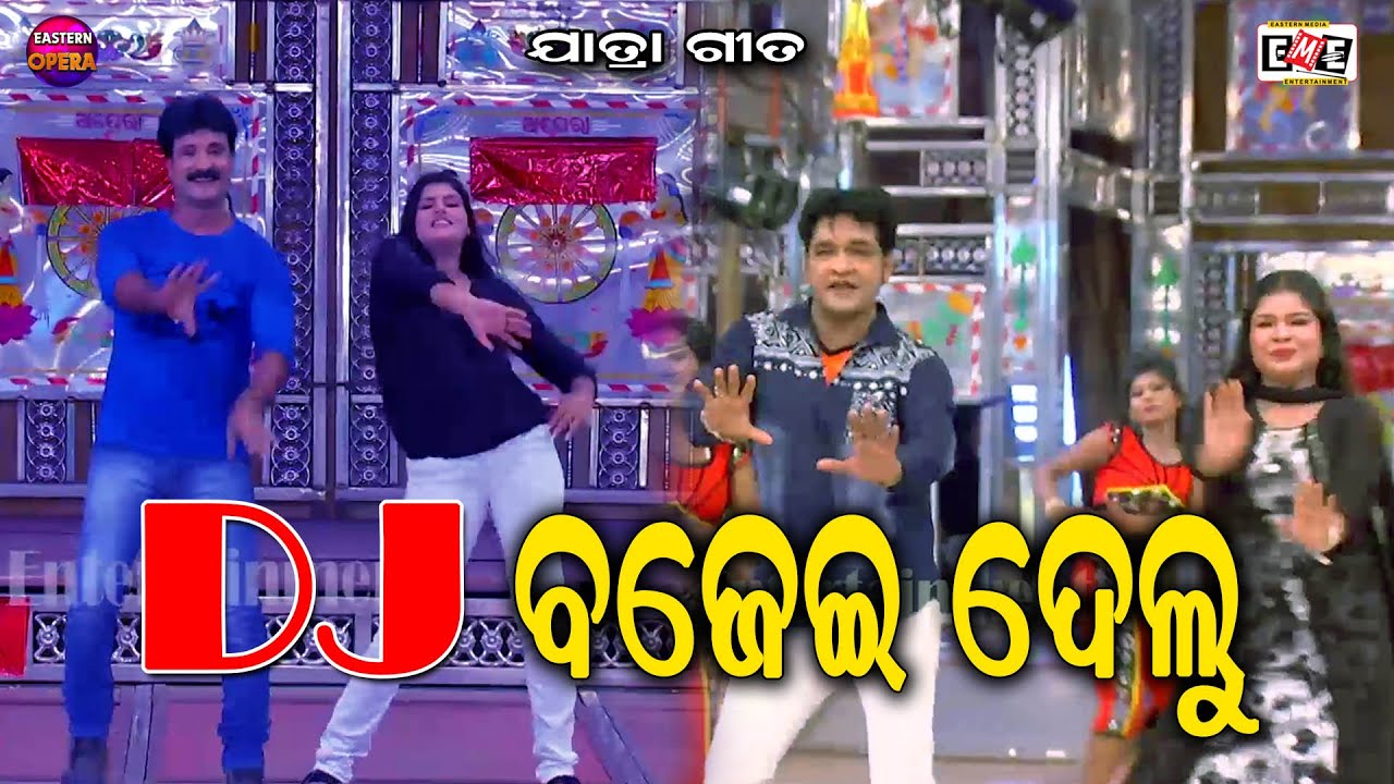 DJ BAJEI DELU | SUPER HIT JATRA GITA | EASTERN OPERA