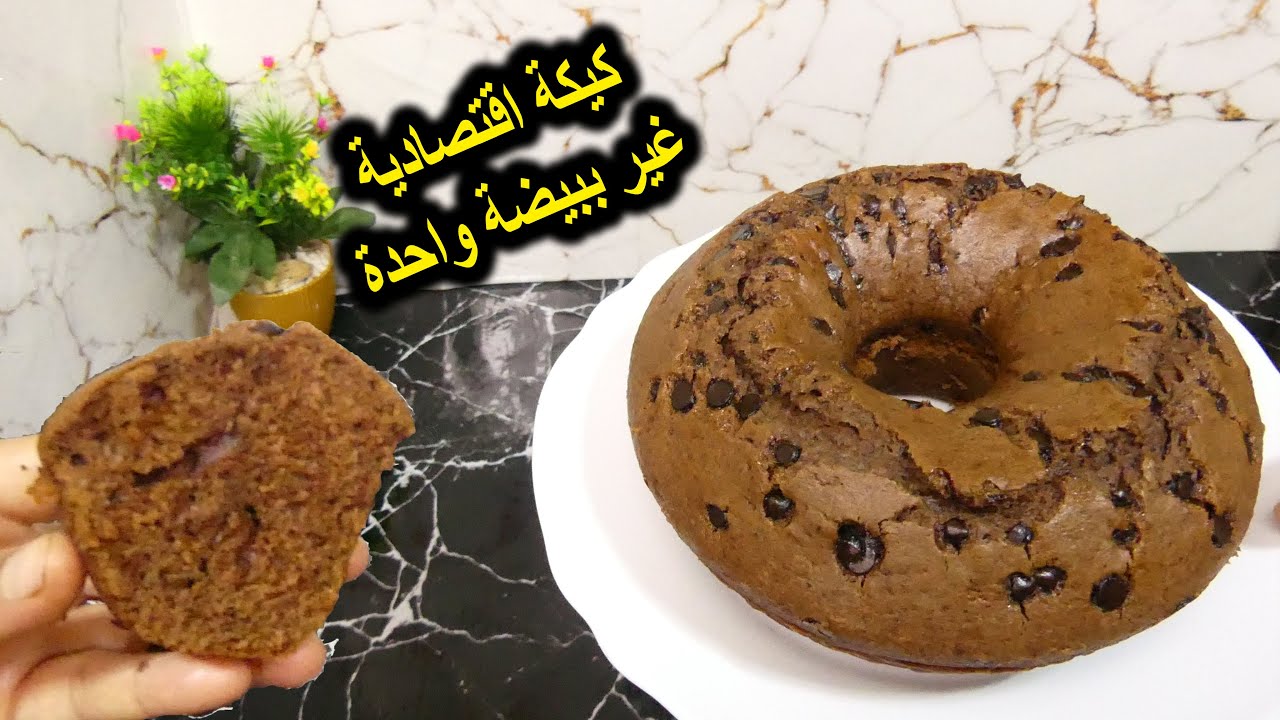 كيكة اقتصادية غير ببيضة واحدة بمداق القهوة و الشوكولاطة كتجي خفيفة وهشيشة رووعة