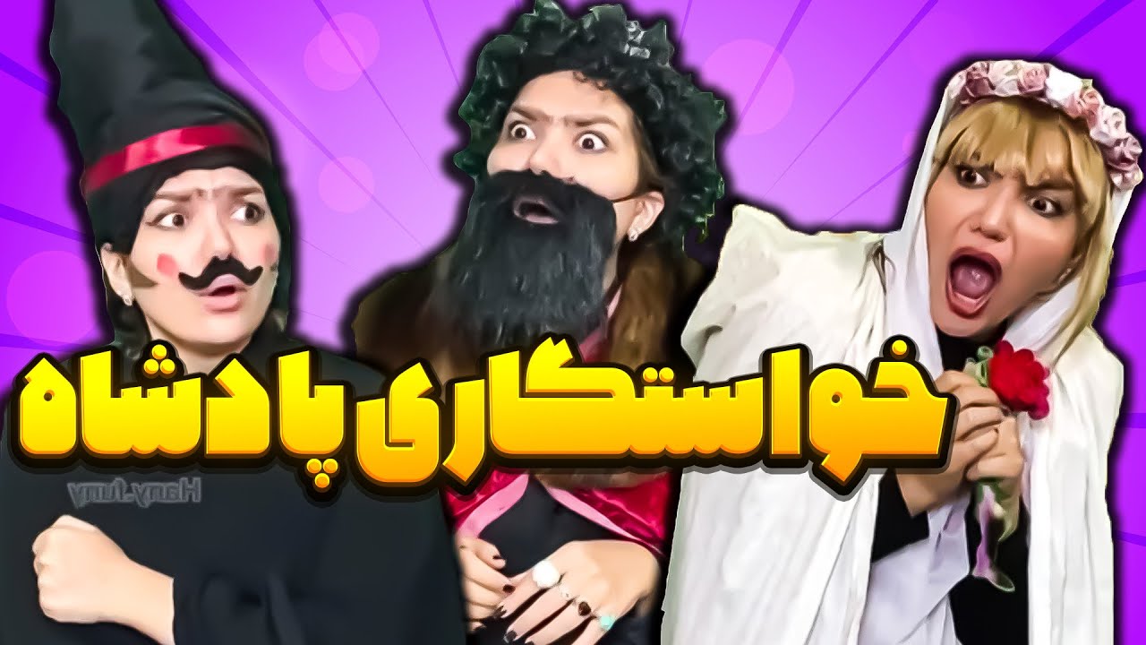 شرط پادشاه برای خواستگاری دخترش 😱