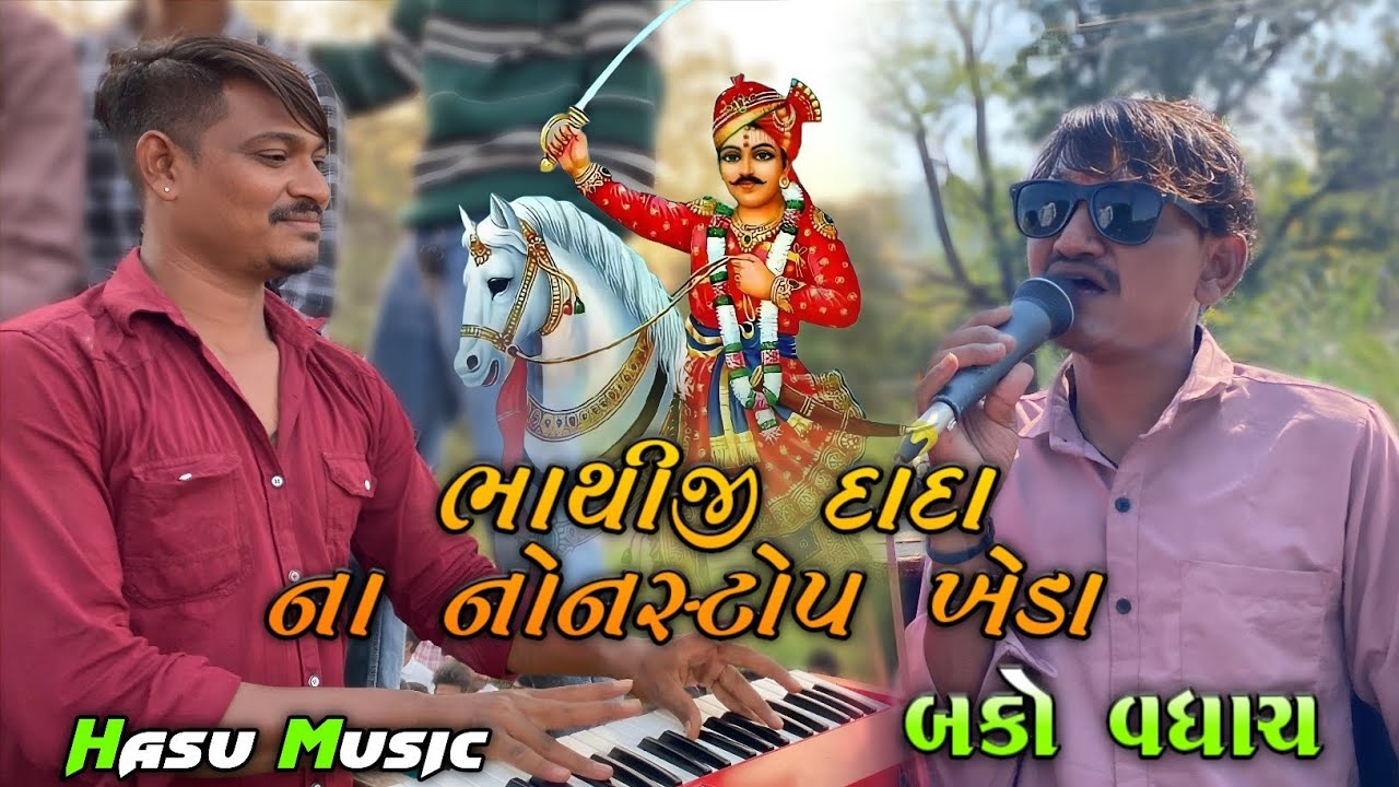 Bako Vaghach ભાથીજી દાદા ના નોનસ્ટોપ ખેડા || Live HD Recoding || At-Jitnagar