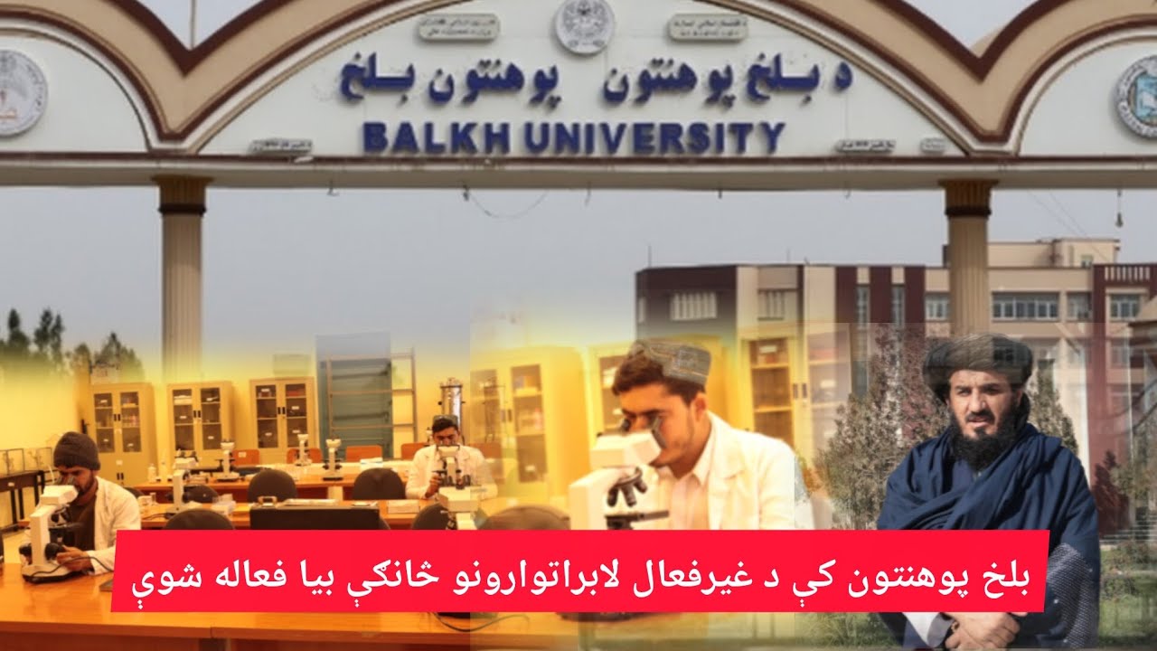 بلخ پوهنتون د پرمختګ  په درشل کې نوی ګام ! د لابراتوارونو نوې څانګې فعالې شوې 