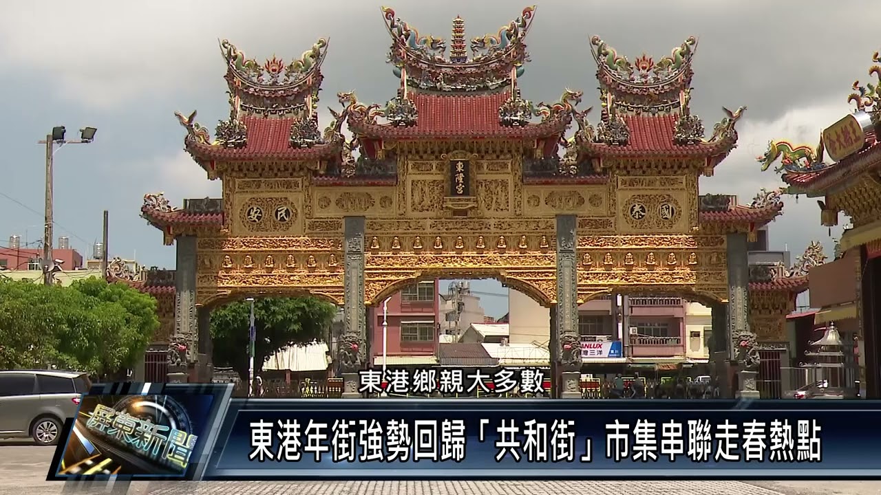 東港年街強勢回歸「共和街」市集串聯走春熱點