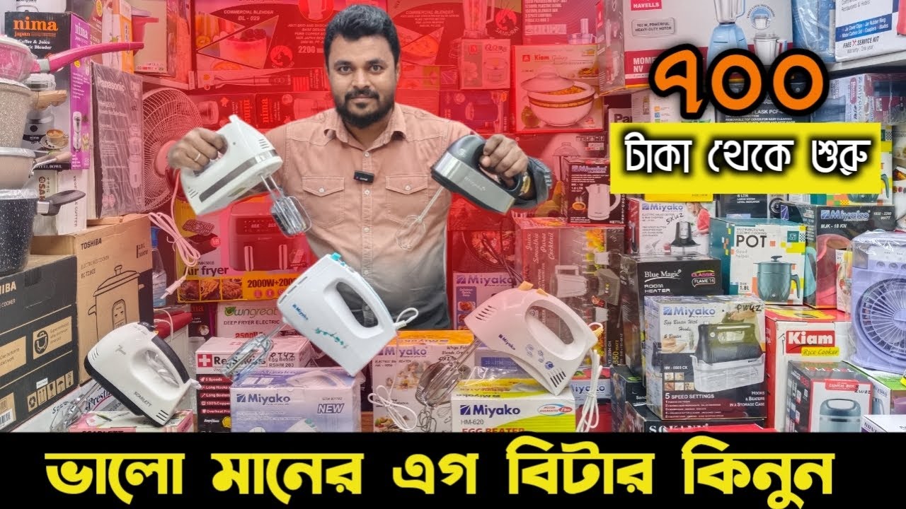 সবচেয়ে কম দামে এগ বিটার | Hand mixer | Egg Beater  price |