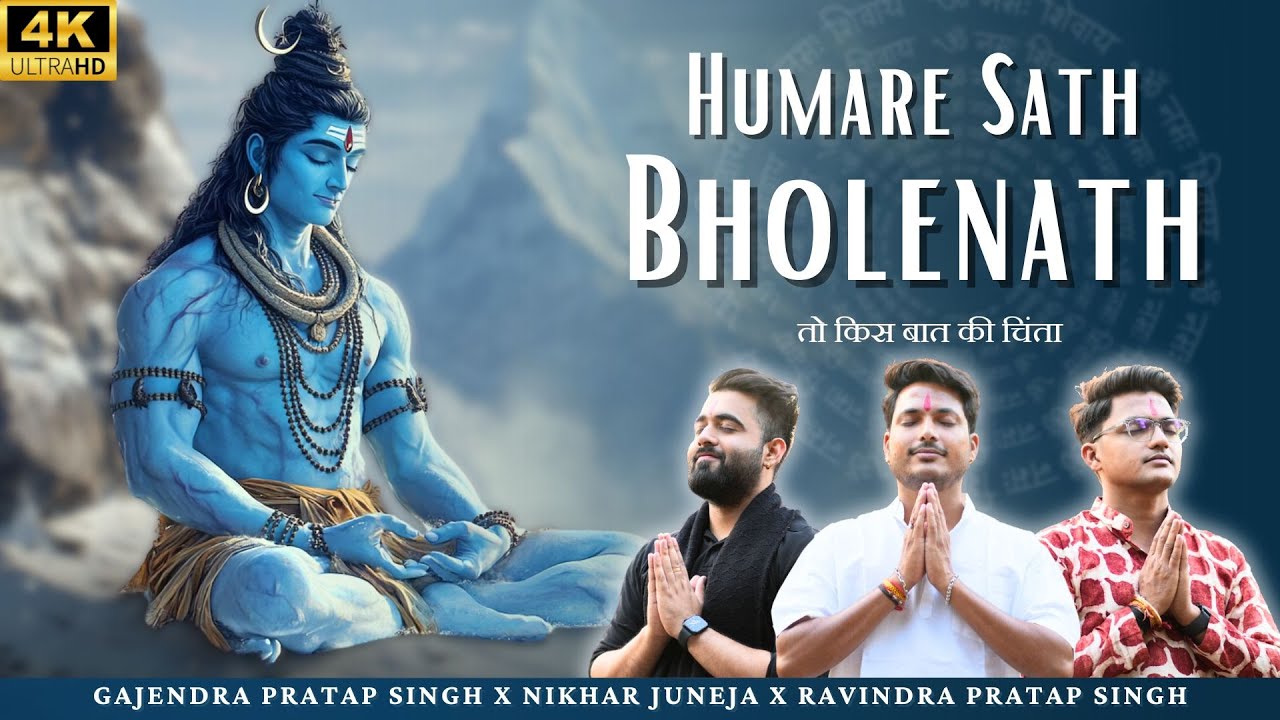 Humare Sath Bholenath | तो किस बात की चिंता | Gajendra Pratap Singh Nikhar Juneja Ravindra Singh