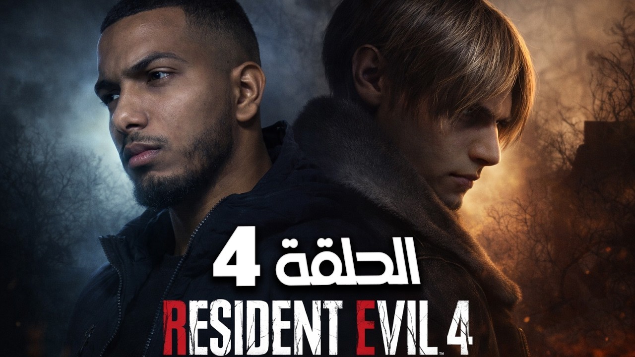 الروقة يختم Resident Evil 4 الحلقة 4