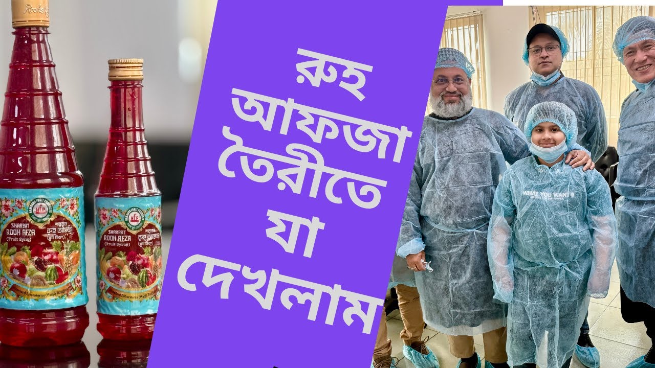 রুহ আফজা তৈরীতে গোপন যা দেখলাম - মাকারিম - ৩৬৭