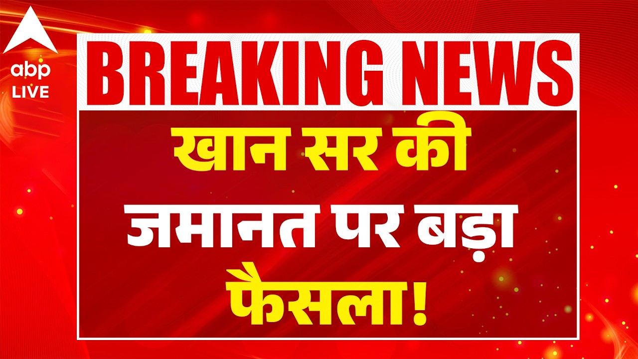Khan Sir News: खान सर की जमानत पर बड़ा फैसला! ABPLIVE