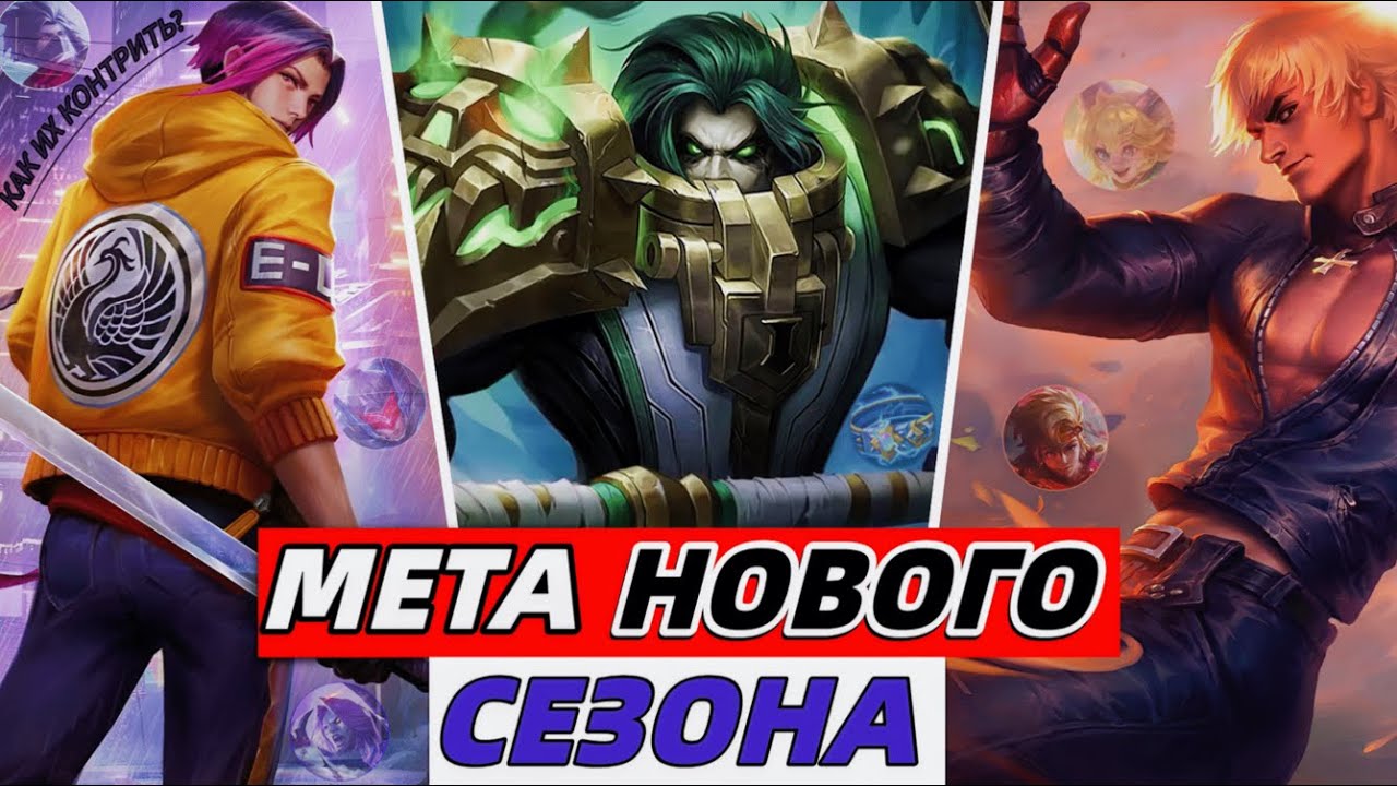 ЛУЧШИЕ ГЕРОИ | КАК КОНТРИТЬ МЕТУ ❓ КОГО БАНИТЬ В МОБАЙЛ ЛЕГЕНДС MOBILE LEGENDS