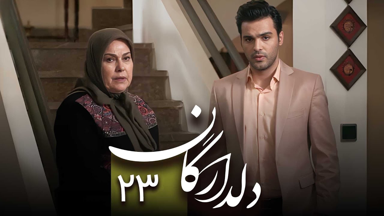 سریال دلدادگان - قسمت 23 | Serial Deldadegan - Part 23
