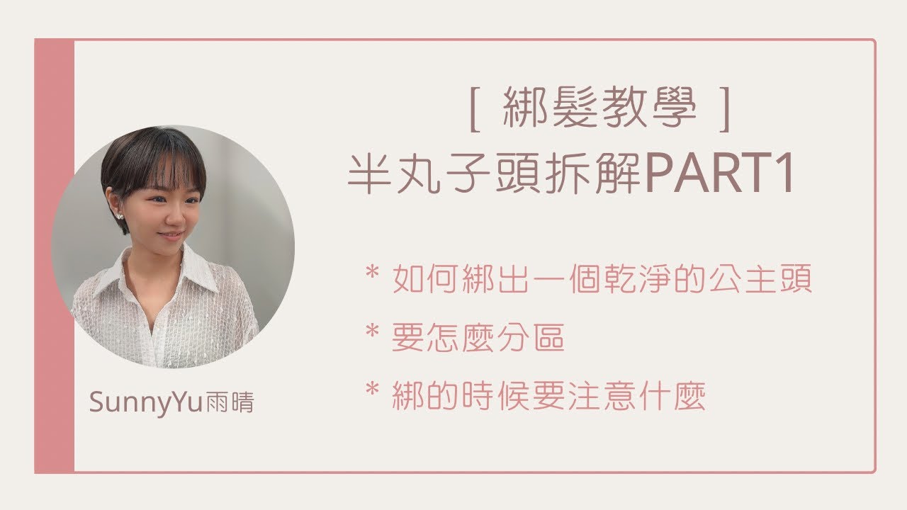 綁髮教學-半丸子頭拆解part1——＊如何綁出一個乾淨的公主頭＊要怎麼分區＊綁的時候要注意什麼