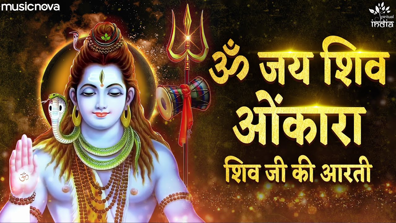 शिव आरती Shiv Aarti - ॐ जय शिव ओमकारा Om Jai Shiv Omkara | श्रावण मास आरती | Shiv Ji Ki Aarti