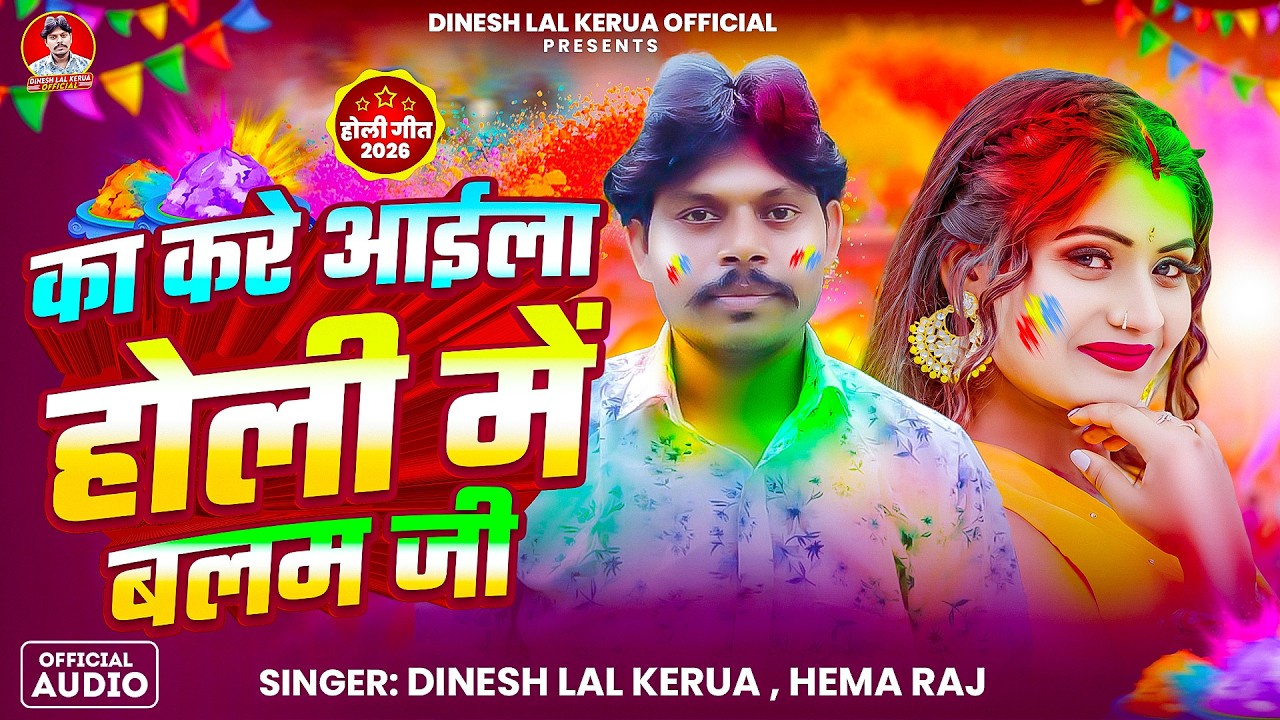 का करे आईला होली में बलम जी || #Dinesh Lal Kerua || #Hema Raj ~ #New Magahi Holi Song 2026