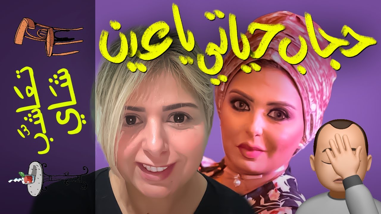 {تعاشب شاي}(287) حجاب حياتي يا عين