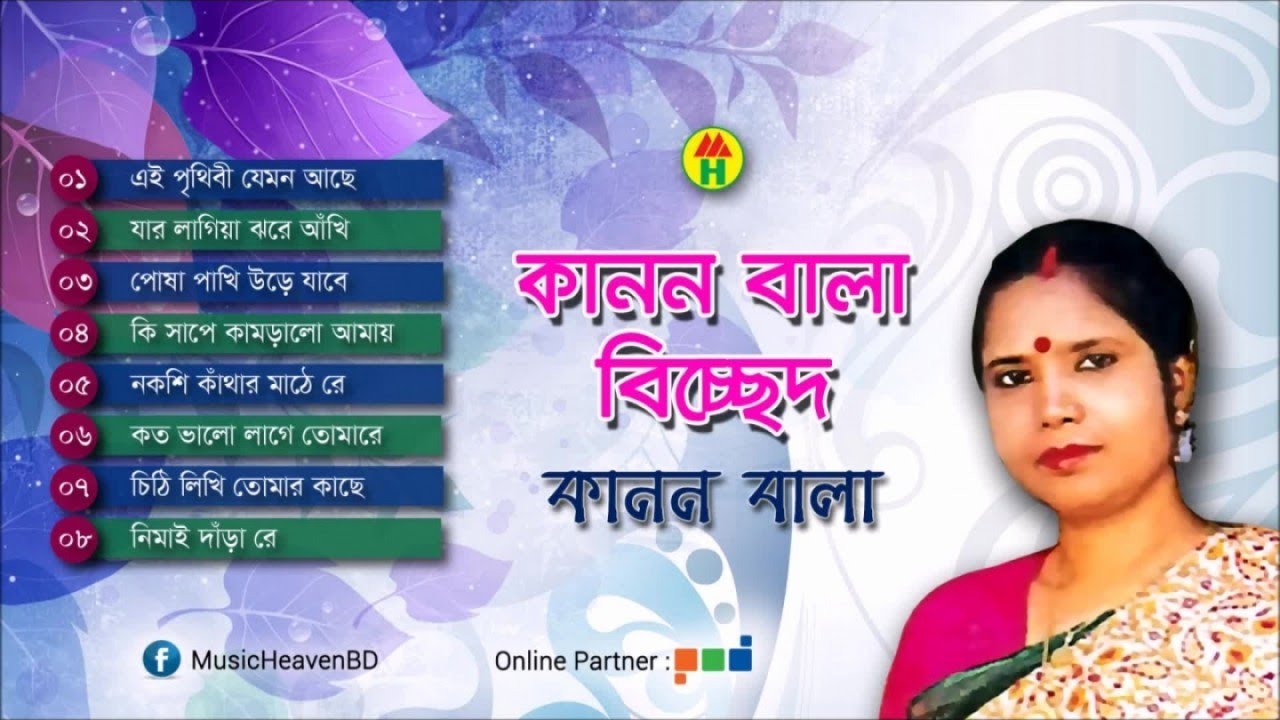 Kanon Bala - কানন বালা বিচ্ছেদ | Kanon Bala Bicched Gaan | Music Heaven