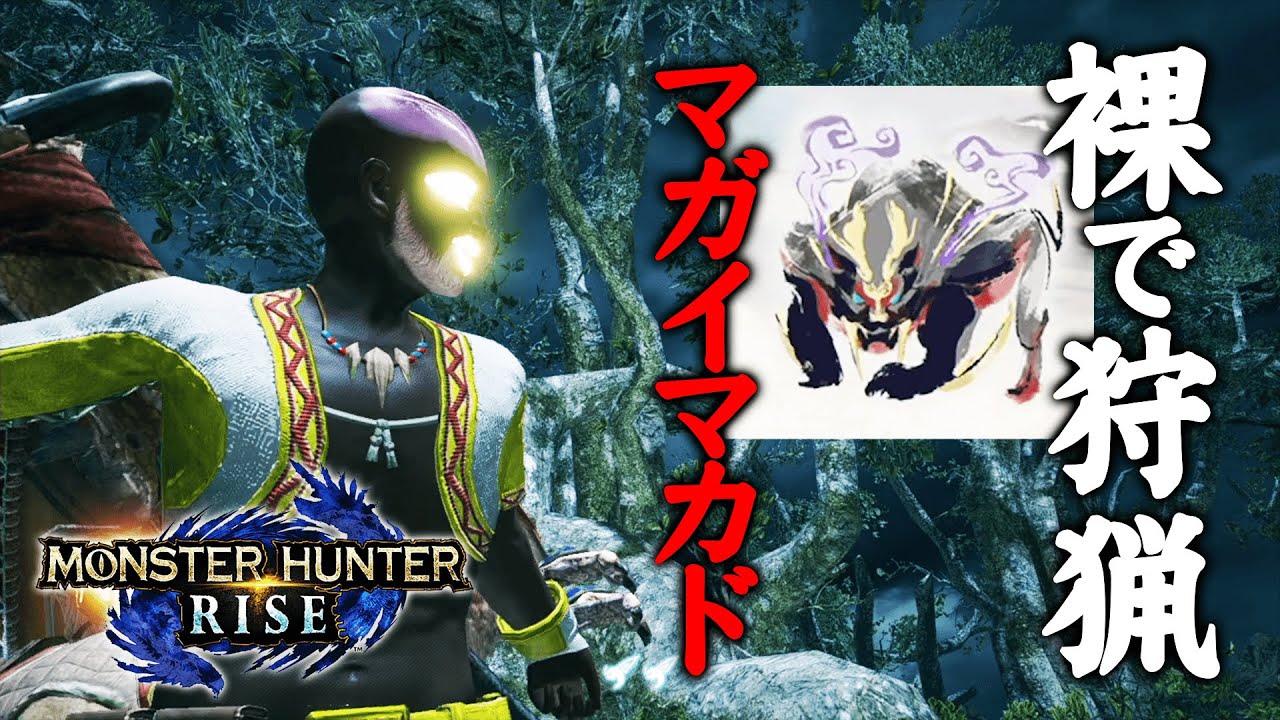 【MHRise】裸でいけると思っていました。マガイマガド討伐編【モンハンライズ】