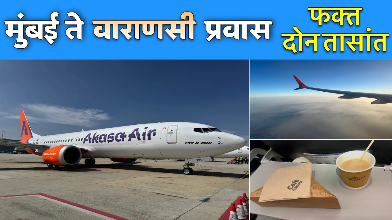 मुंबई ते वाराणसी विमान प्रवास संपूर्ण माहिती | Mumbai to Varanasi Flight Journey ✈️