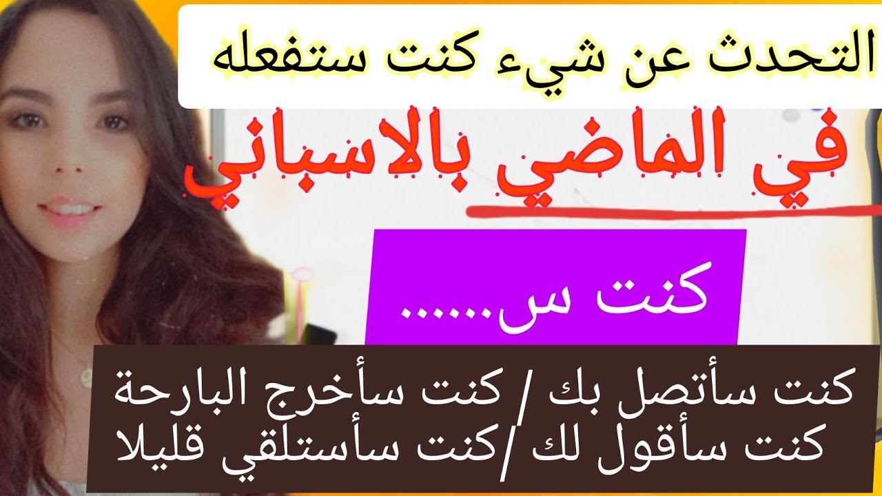 قل وداعا لمشكلة التحدث عن شيء كنت ستفعله  في الماضي بالاسبانية استعمل هذه العبارة و ابهرهم بمستواك