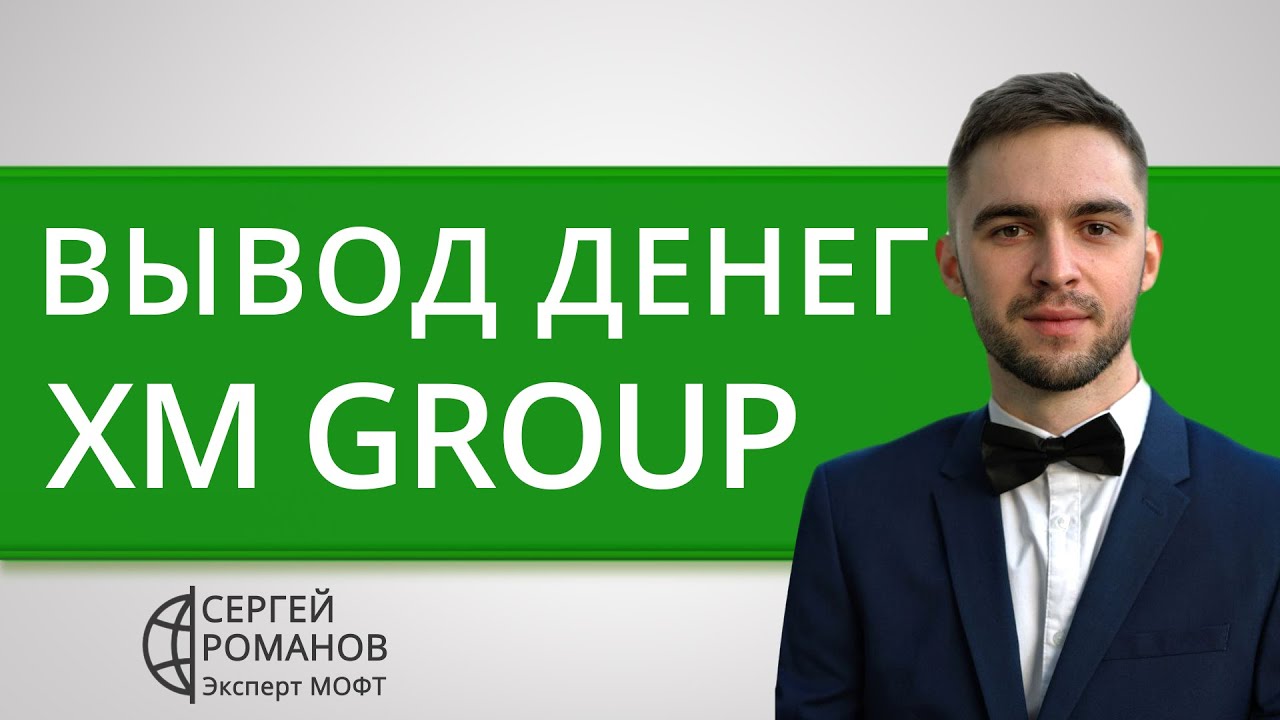 XM Group (XM com) &mdash; вывод денег (средств) &mdash; обзор и отзывы