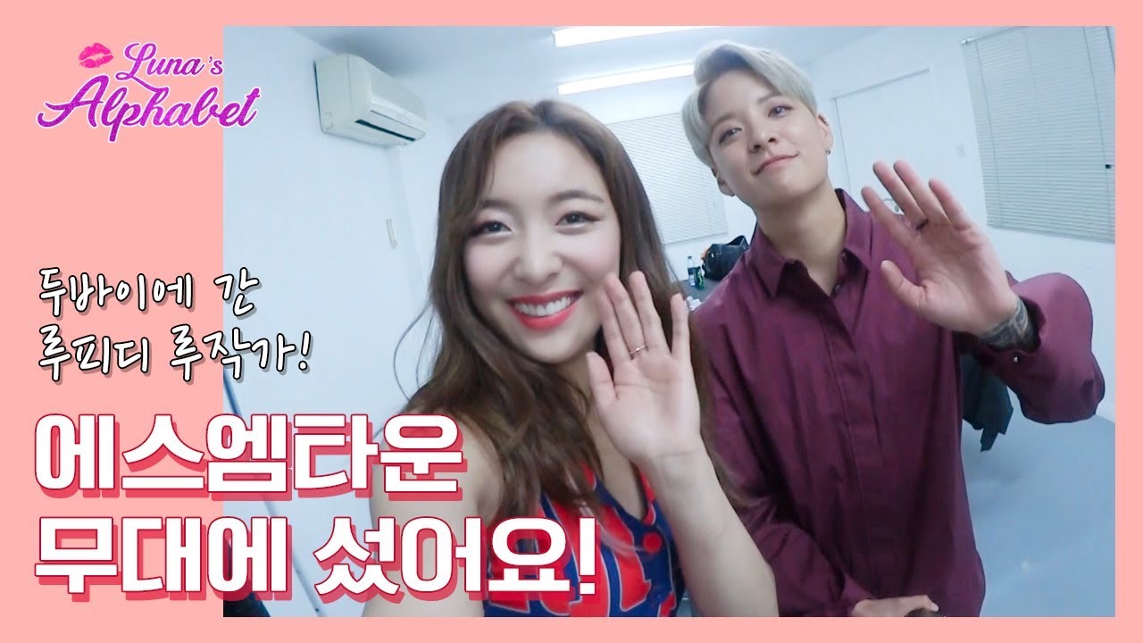 두바이에 간 루피디 루작가 에스엠타운 무대에 섰어요 !! | Luna(S4) EP03