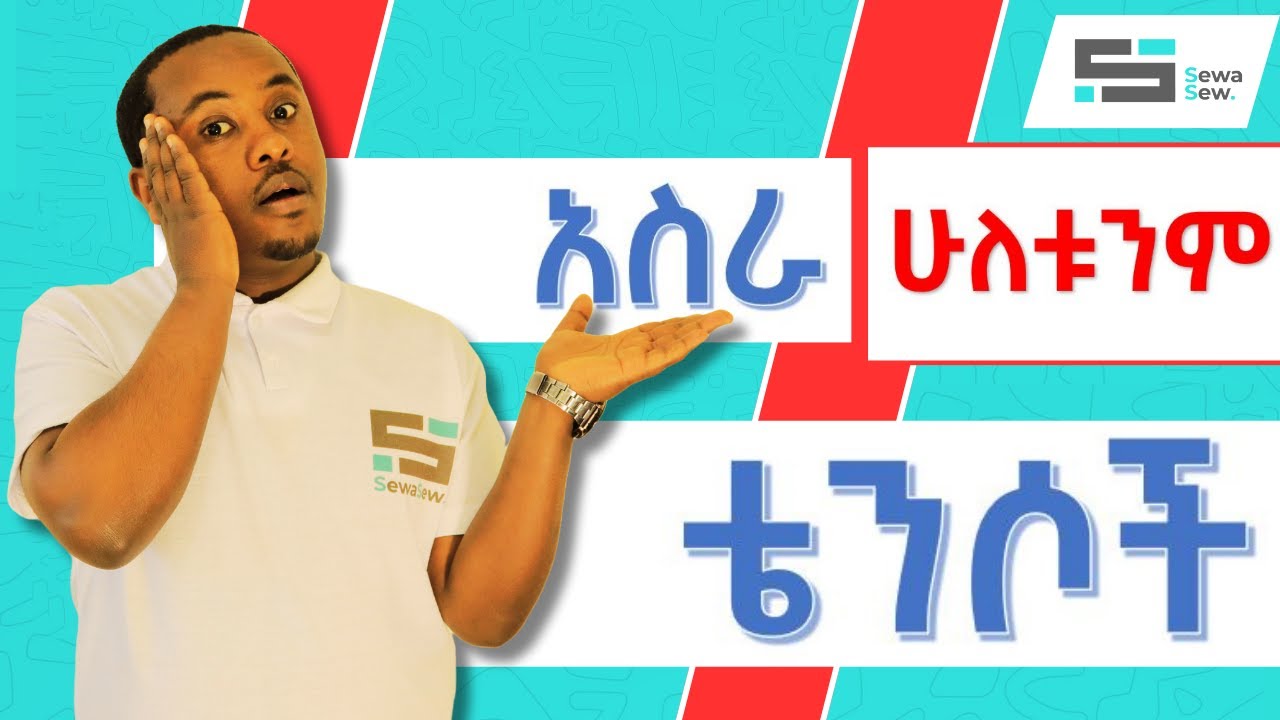 የእንግሊዘኛ አስራ ሁለቱንም ቴንሶች ከምንተስኖት ጋር ይማሩ