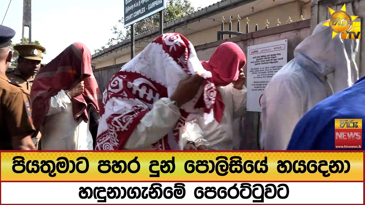 පියතුමාට පහර දුන් පොලිසියේ හයදෙනා හඳුනාගැනිමේ පෙරෙට්ටුවට - Hiru News
