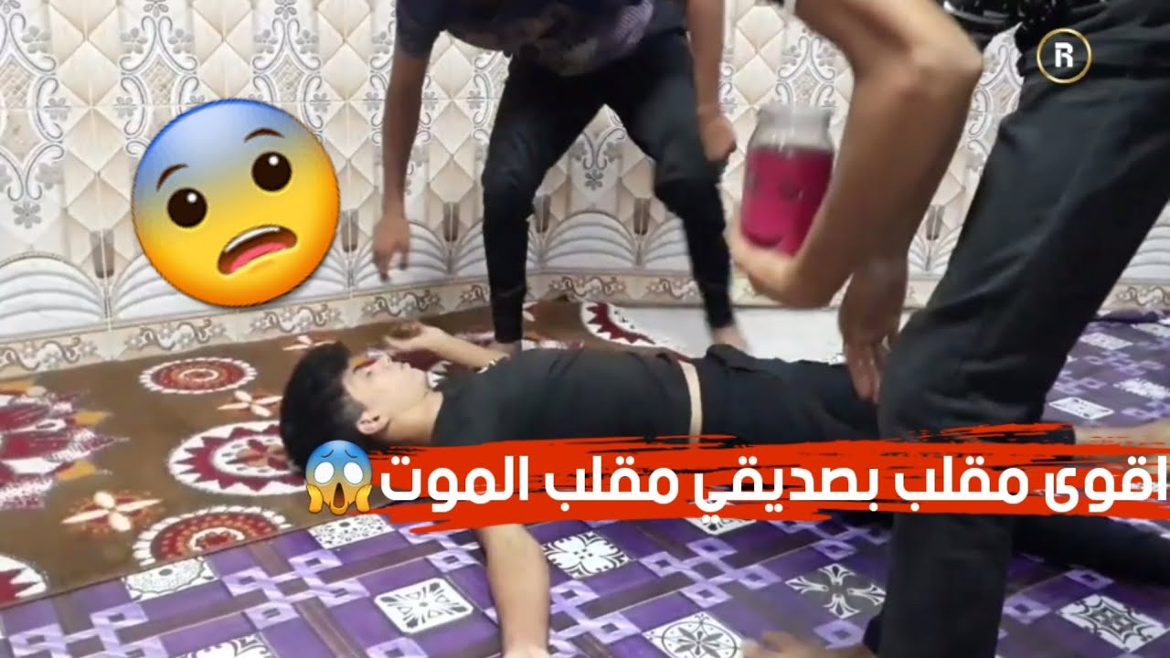 اقوى مقلب بصديقي مقلب الموت صارت بي صدمه 😨