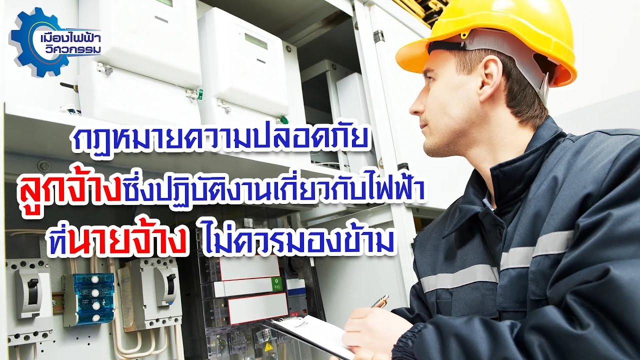 กฎหมายการตรวจสอบความปลอดภัยระบบไฟฟ้าที่นายจ้างจะต้องดำเนินการในทุกๆปี นายจ้างจะต้องดำเนินการอย่างไร