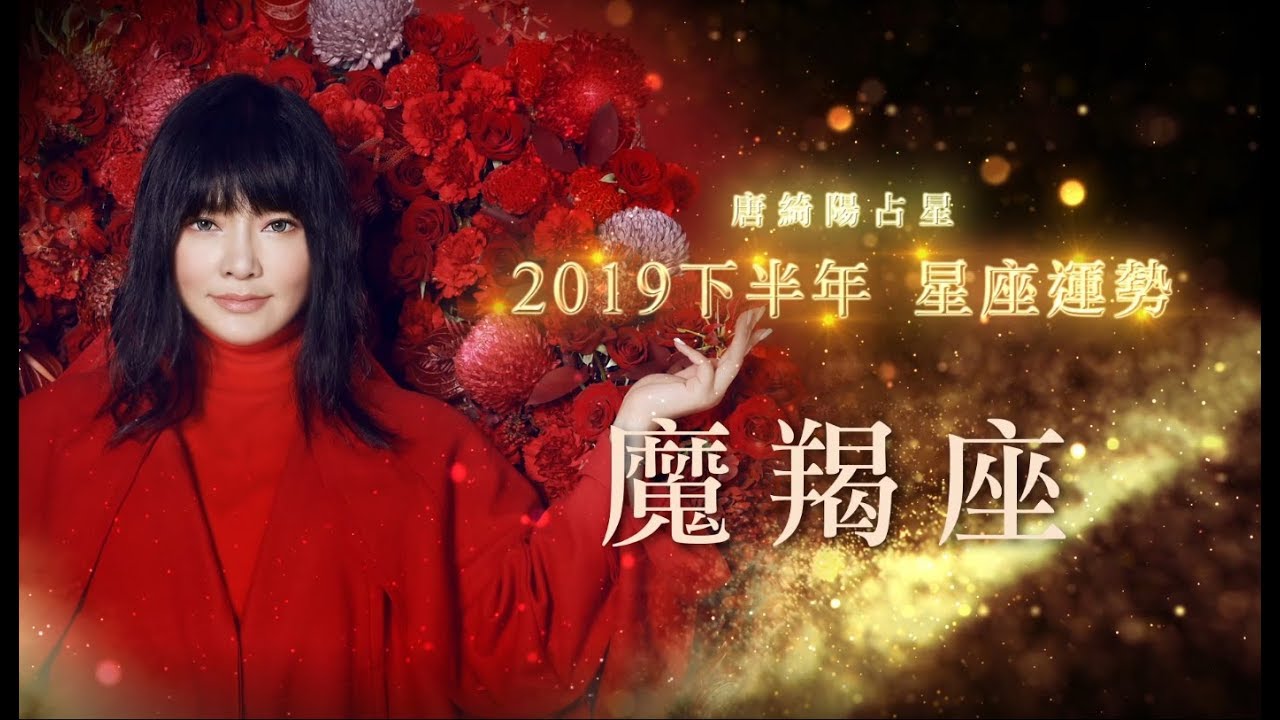 2019魔羯座｜下半年運勢｜唐綺陽｜Capricorn forecast for the second half of 2019