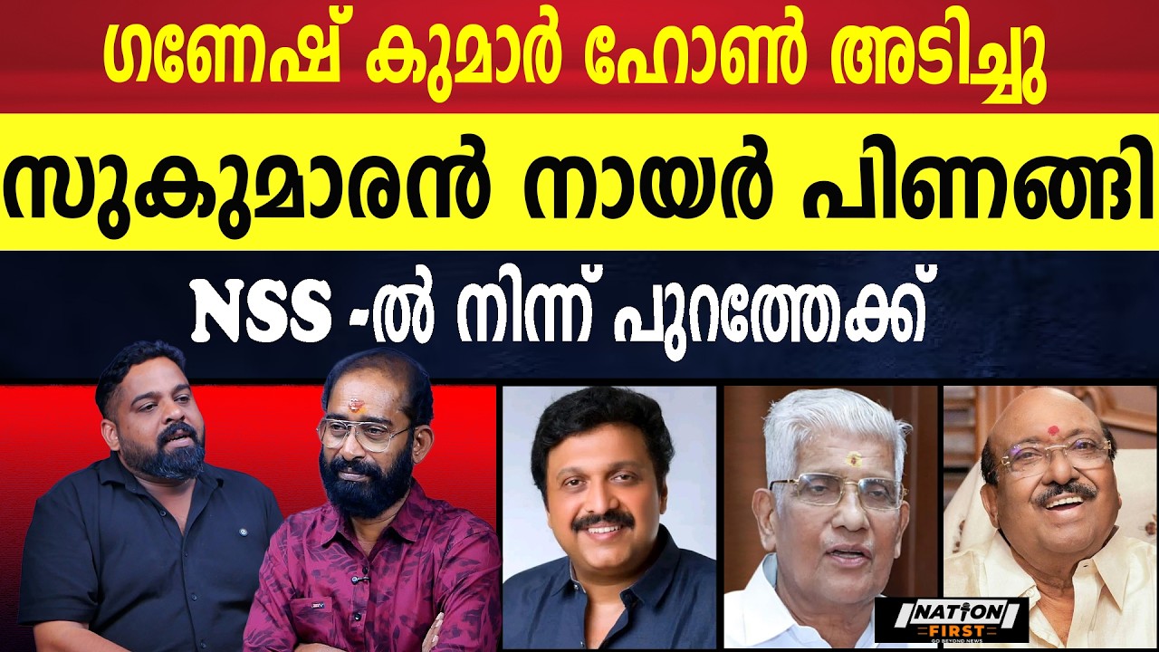 ഗണേശന്മേൽ ശനി രൗദ്ര നൃത്തം കളിക്കുന്നു |K B GANESH KUMAR |G SUKUMARAN NAIR |VELLAPPALLY NATESAN |CPM